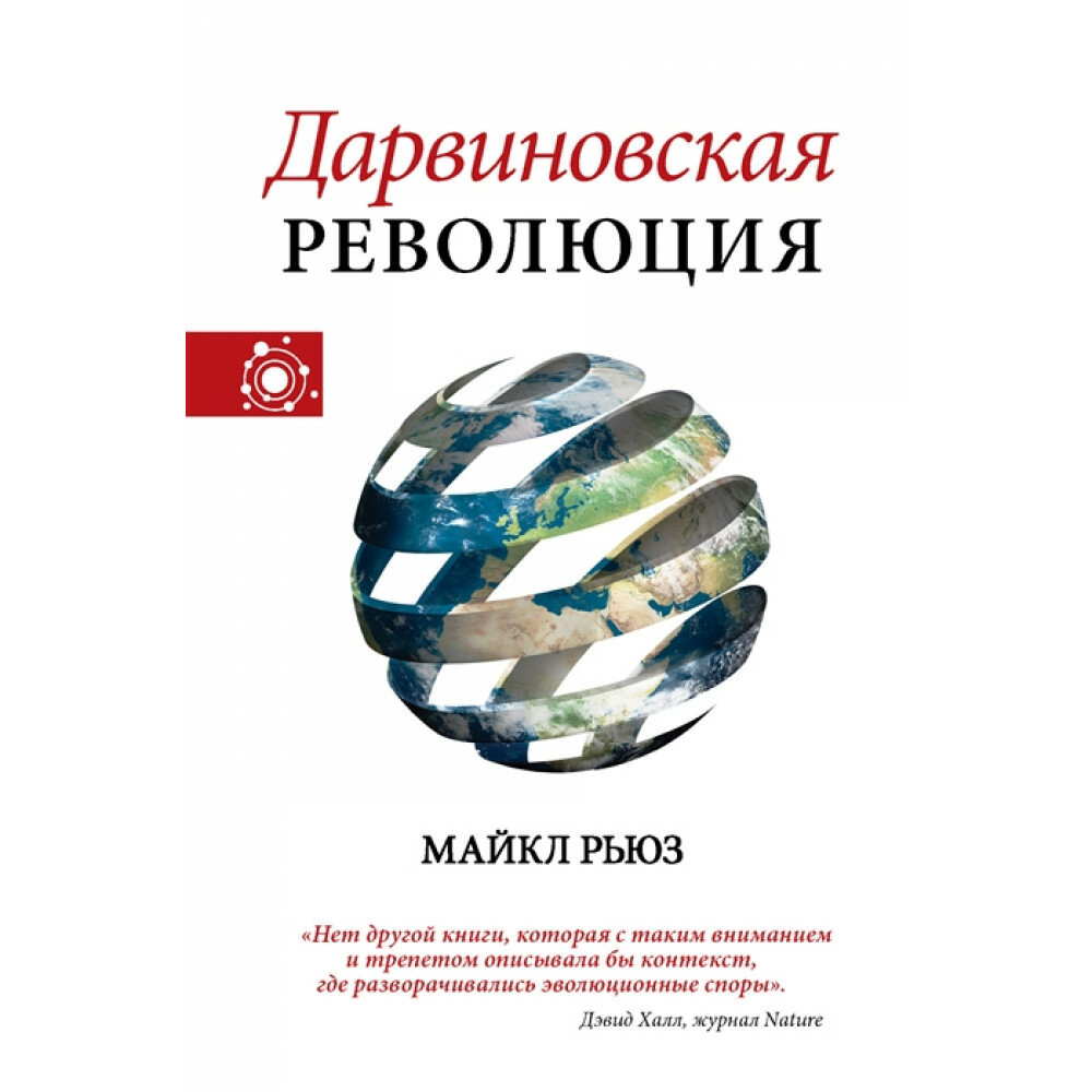 Дарвиновская революция (Рьюз Майкл) - фото №5