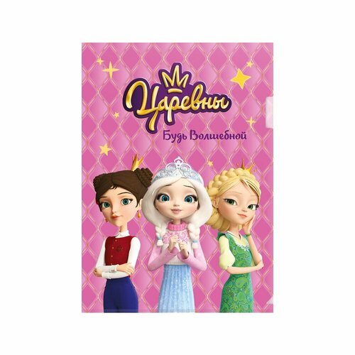 Папка-уголок Царевны А4, 180 мкр, 25 шт