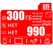Сим карта 300 гб интернета 3G / 4G в сети мтс по россии + Крым за 990 руб/мес + любые модемы, роутеры, планшеты, смартфоны + раздача + торренты.