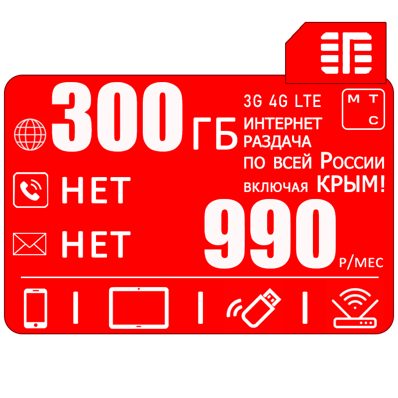Сим карта МТС I интернет и раздача I для всех устройств I 300ГБ за 800р/мес