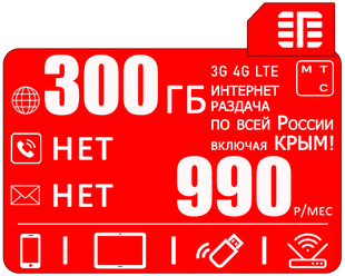 Сим карта 300 гб интернета 3G / 4G в сети мтс по россии + Крым за 990 руб/мес + любые модемы, роутеры, планшеты, смартфоны + раздача + торренты.