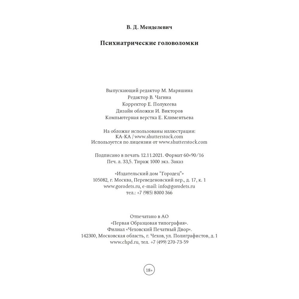 Психиатрические головоломки (Менделевич Владимир Давыдович) - фото №5