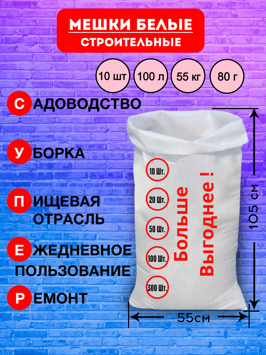 Мешки для строительного мусора полипропиленовые белые, большие, плотные, для переезда, прочные 55*105см, 10шт, 100л, 50кг, 62гр/м