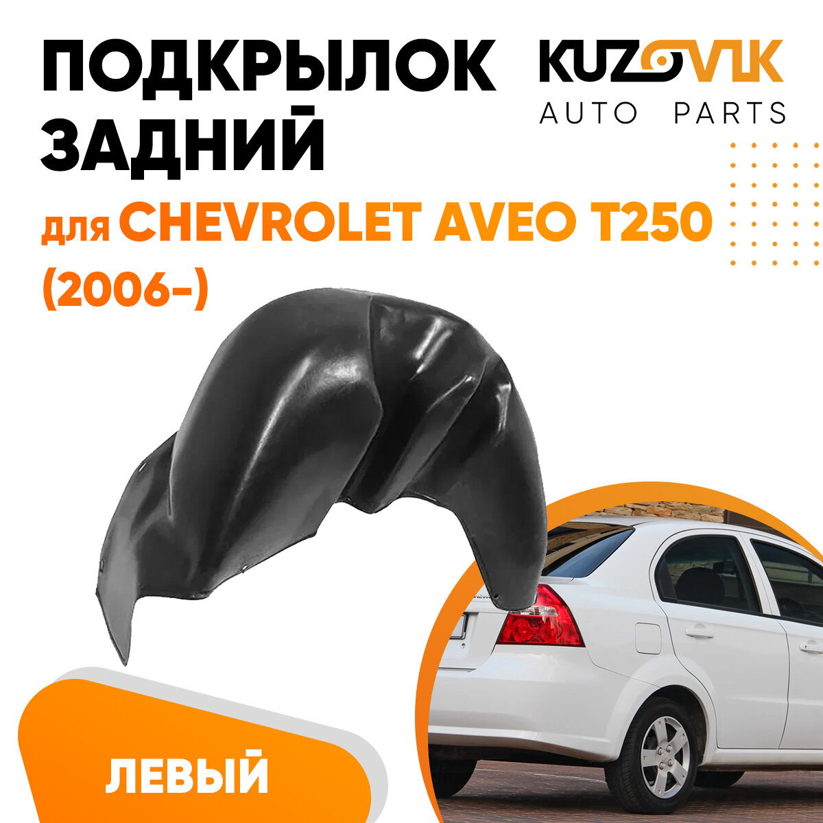 Подкрылок задний левый Chevrolet Aveo T250 Шевроле Авео Т250 (2006-) на всю арку