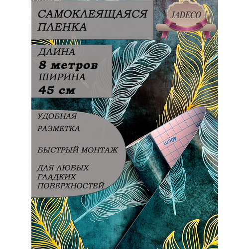 JADECO 0,45х 8м