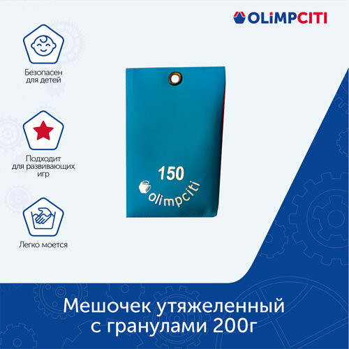 Мешочек утяжеленный с гранулами 200г 550₽