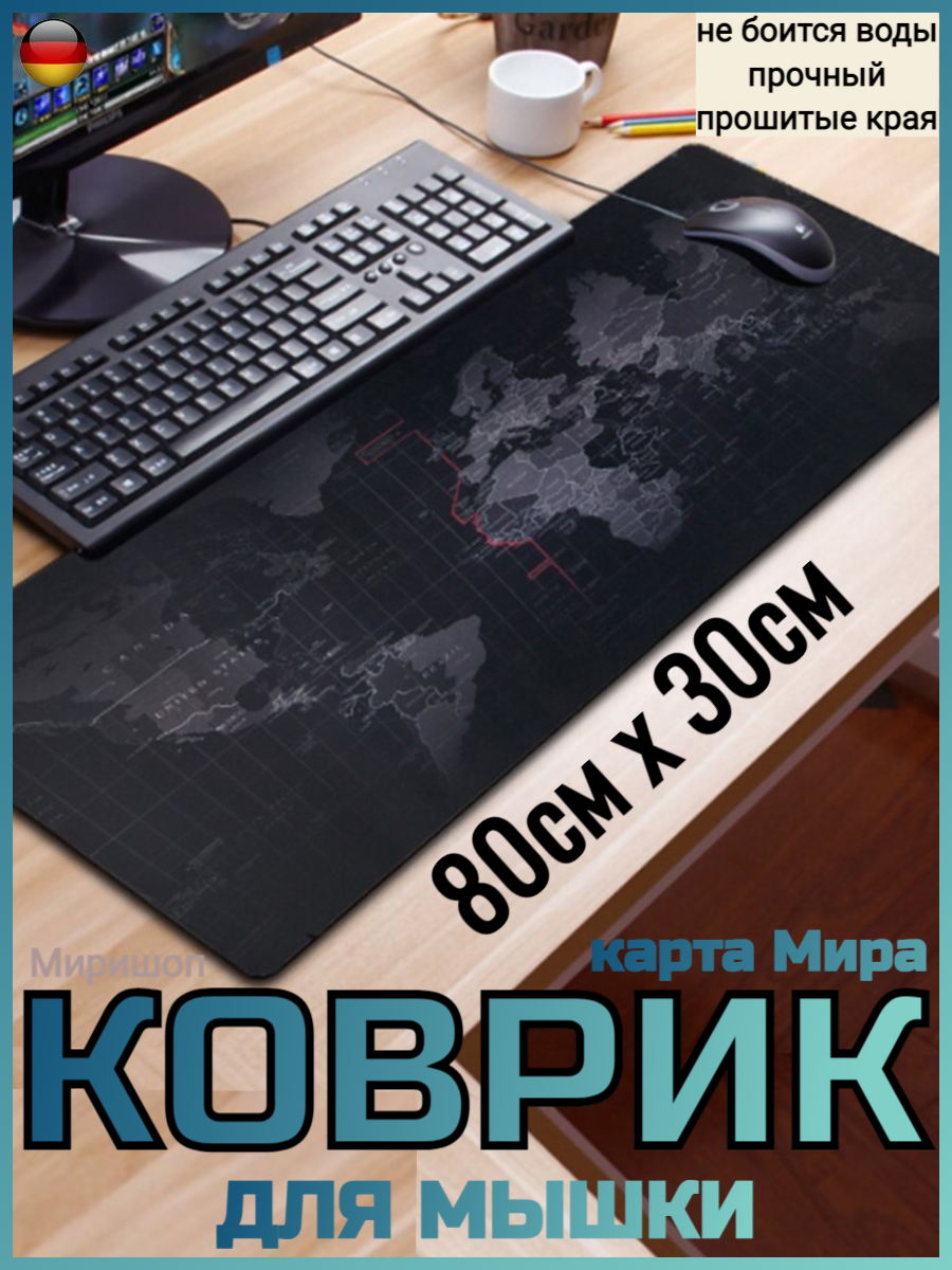 Коврик для мышки Карта Мира 80x30 см