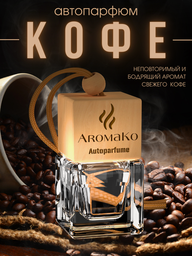 Изображение товара Автопарфюм Кофе AROMAKO, ароматизатор для автомобиля