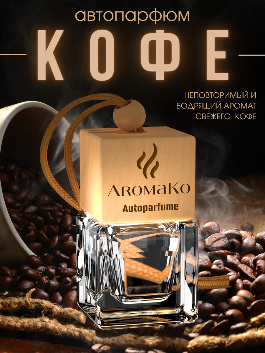 Автопарфюм Кофе AROMAKO, ароматизатор для автомобиля 10 мл