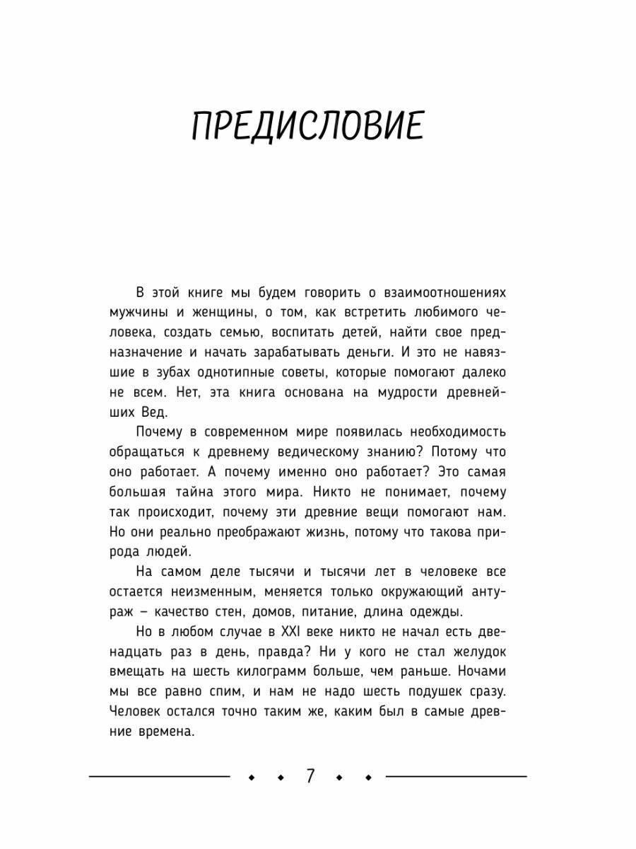 Счастье, любовь, замужество. Божественная женщина. 2-е издание - фото №11