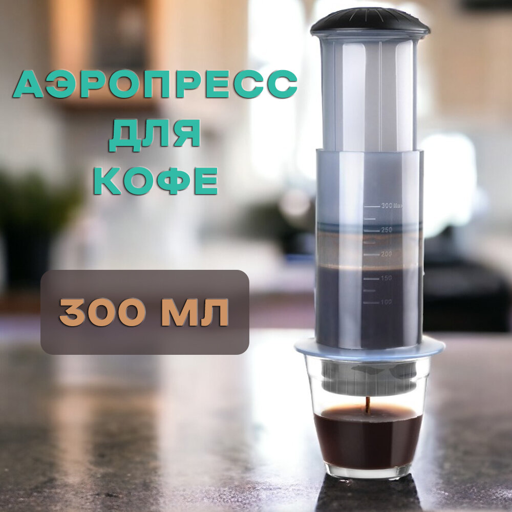 Аэропресс для кофе AeroPress Press Coffee Maker портативная кофеварка 300мл