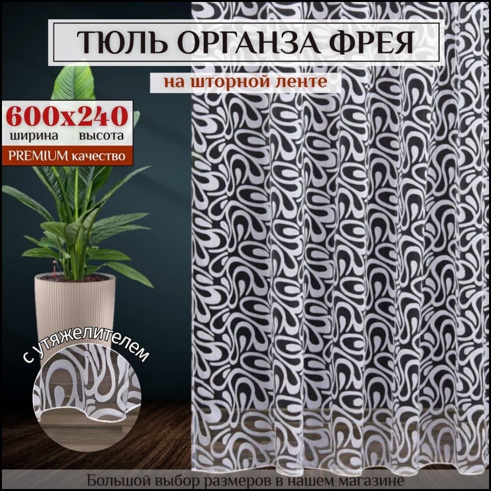 Тюль органза "Фрея" белая высота 240см Ширина 600см, 600х240, в гостиную, детскую, для комнаты, кухни шторы