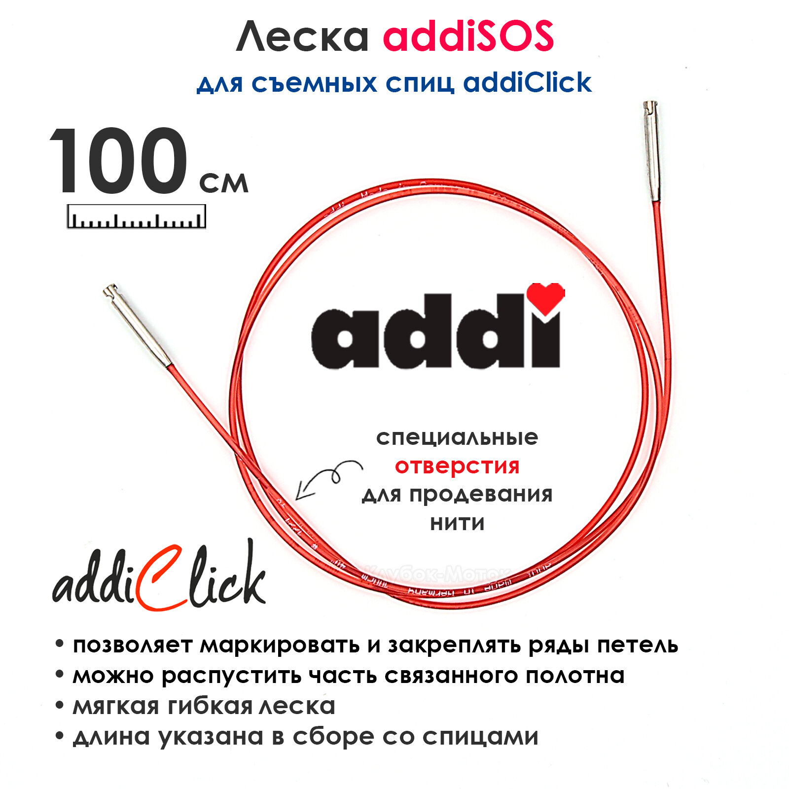 Леска addiSOS 100 см к спицам для вязания addiClick