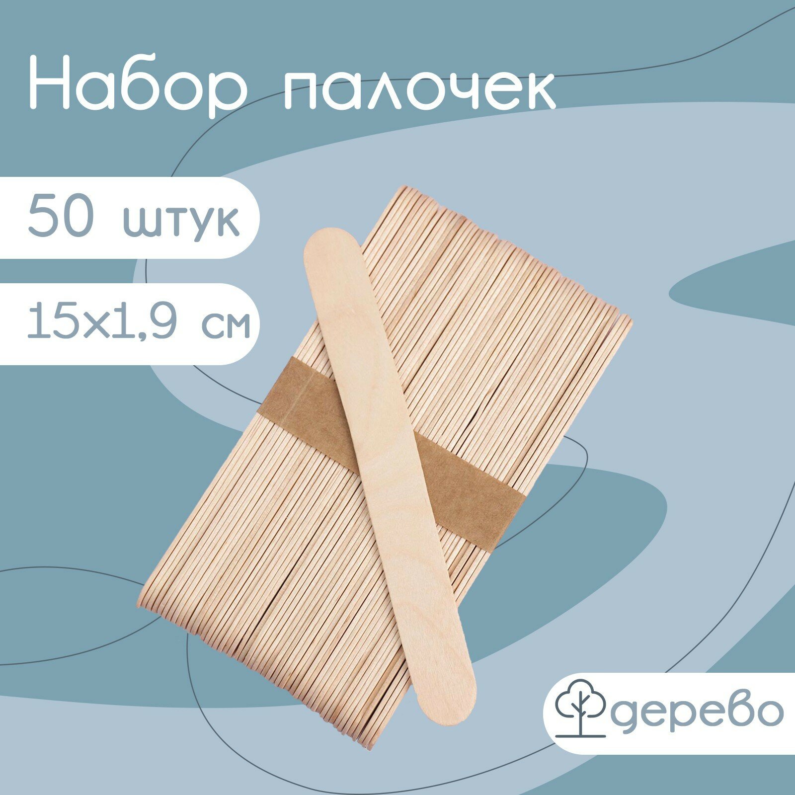 Набор деревянных палочек для мороженого, 15×1,9 см, 50 шт (1шт.)