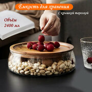 Конфетница стеклянная с деревянной крышкой 2400ml / фруктовница / тарелка с крышкой / ваза для конфет / банка для печенья / ваза для орехов