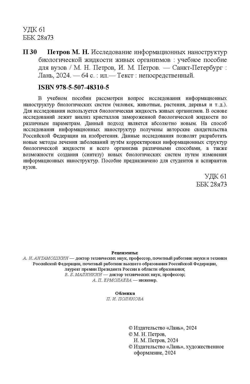 Исследование информационных наноструктур биологической жидкости живых организмов. Учебное пособие - фото №4