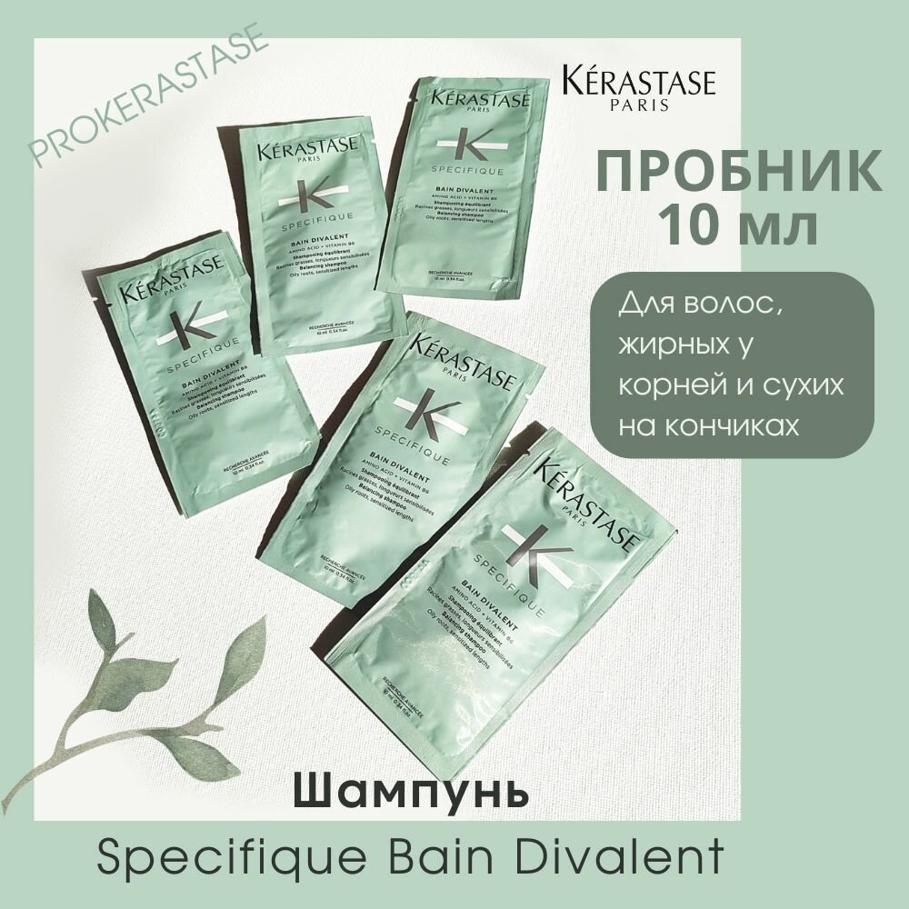 Kerastase/Шампунь-ванна Specifique Bain Divalent 10 мл пробник/для волос жирных у корней и сухих по длине