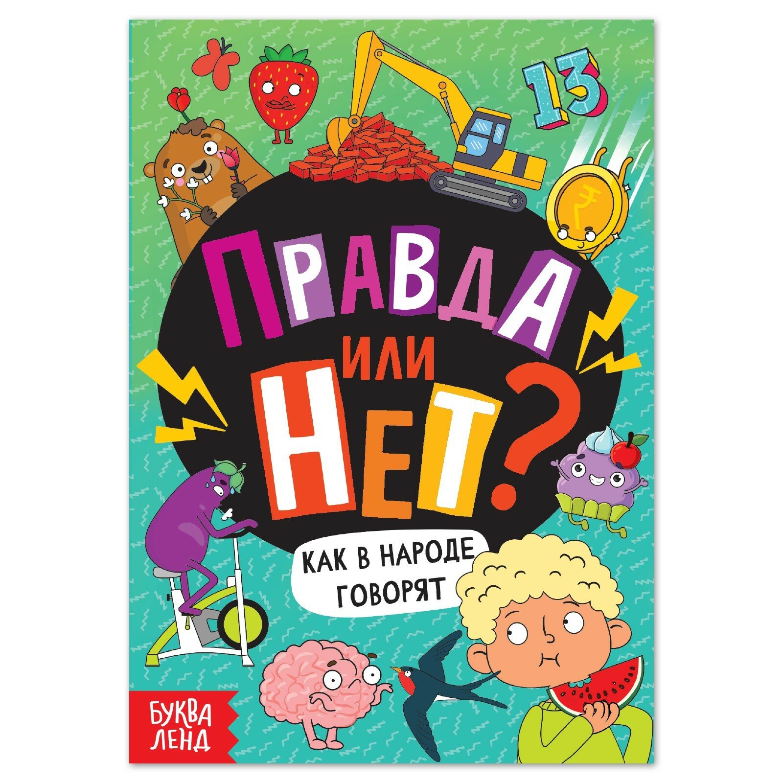 Обучающая книга «Правда или нет? Как в народе говорят», 44 стр. (1шт.)