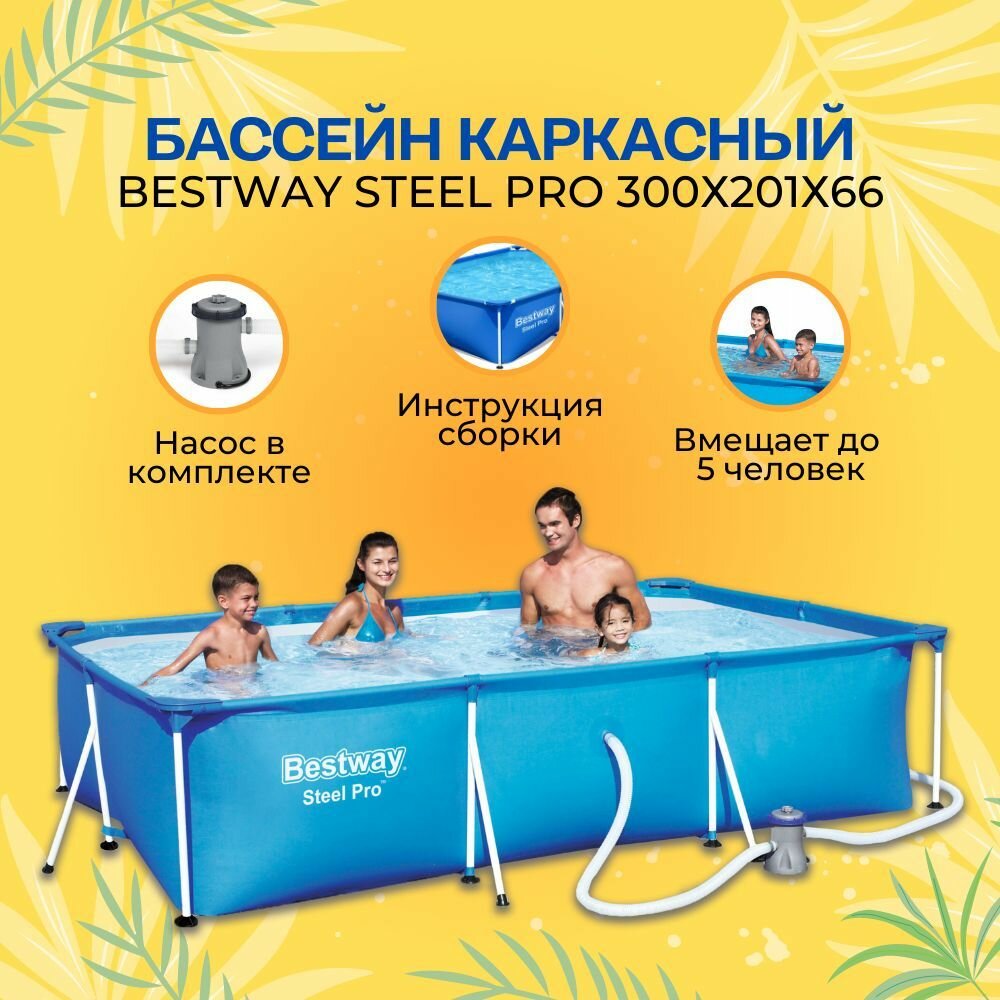 56411 BestWay Каркасный бассейн прямоугольный  300х201х66см  фильтр насос картр 1249 л ч
