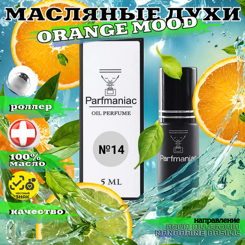 Духи женские масляные №14 Orange Mood Parfmaniac 5 мл духи женские масляные 7 secret garden parfmaniac 5 мл