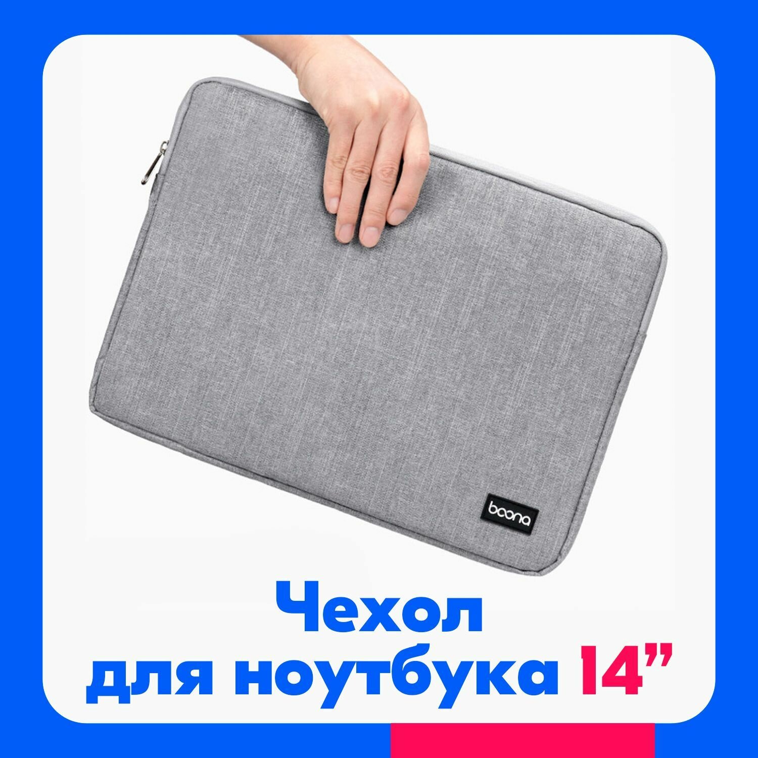фото Чехол для ноутбука 15,6 дюймов Boona / Сумка для ультрабука до 15,6"/ Чехол для ноутбука / Дорожная сумка