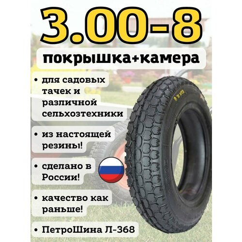 Покрышка+камера 3.00-8 Петрошина Л-368