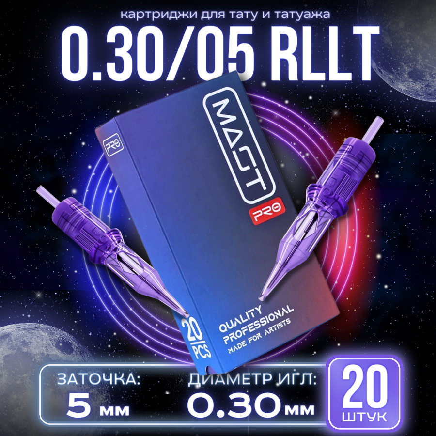 Картриджи для тату Маст Mast Pro - Round Liner 0,30/05RLLT (10/05RL) модули для татуировки и перманентного макияжа татуажа