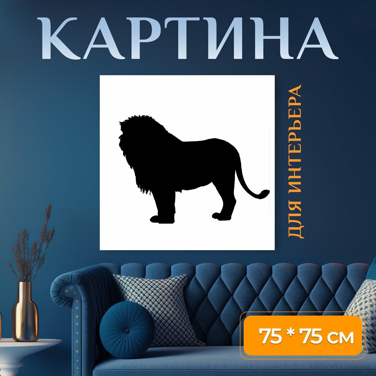 Картина на холсте "Лев, король, животное" на подрамнике 75х75 см. для интерьера