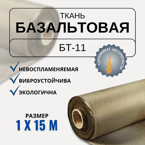 Изображение товара Базальтовая огнеупорная ткань марки БТ-11, плотность 400 гр./м2, длина 15 метров