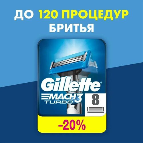 Сменные кассеты Gillette Mach Turbo с 3 лезвиями для бритья, 8 шт / Лезвия для бритвы Джилет мужские