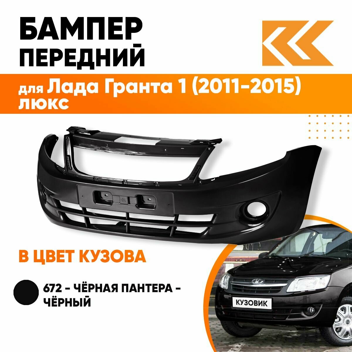 Бампер передний в цвет кузова для Лада Гранта 1 2190 (2011-2015) люкс 672 - черная пантера - Черный