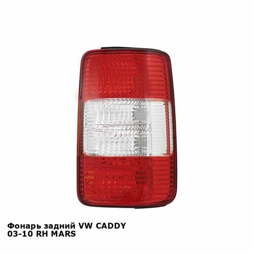 Фонарь задний для VW CADDY 03-10 прав. MARS фольцваген кэдди