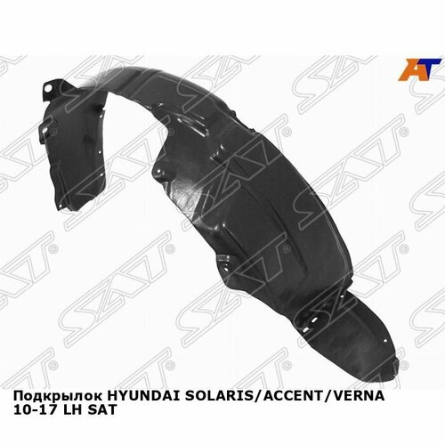 Подкрылок для HYUNDAI SOLARIS, ACCENT, VERNA 10-17 лев. SAT хендай солярис