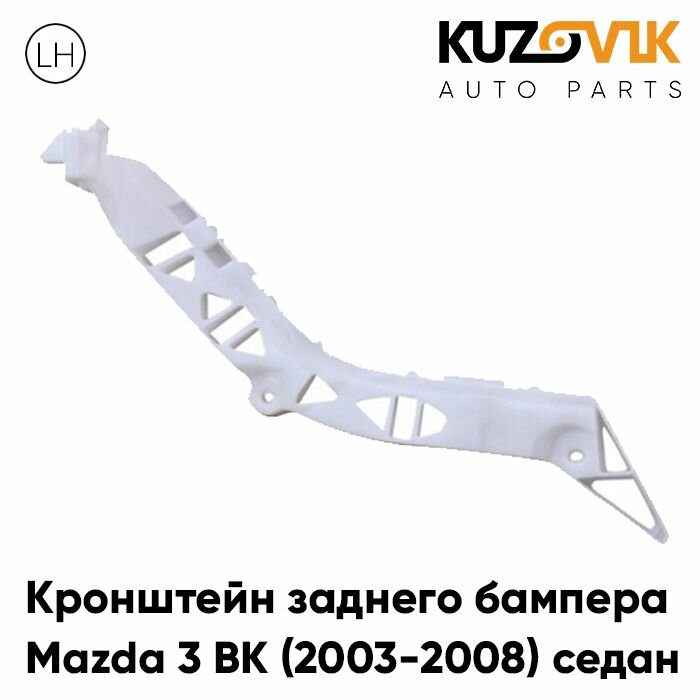 Крепление заднего бампера левое Mazda 3 BK (2003-2008)