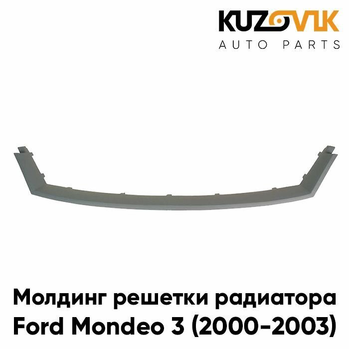 Молдинг решетки радиатора Форд Мондео Ford Mondeo 3 (2000-2003) дорестайлинг