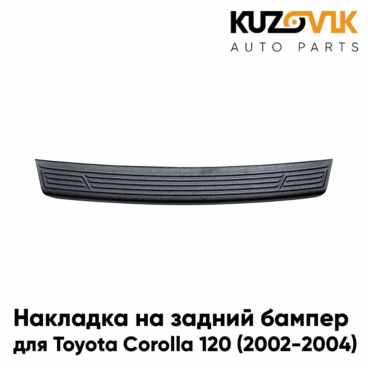 Накладка на задний бампер для Тойота Королла Toyota Corolla 120 (2002-2004)