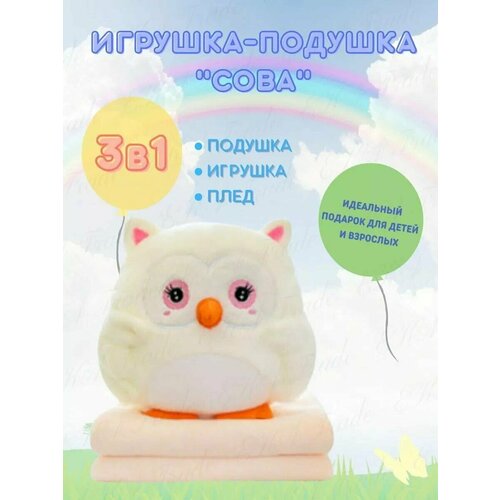 Сова с пледом 3 в 1 (игрушка-антистресс, подушка, плед) 30 см, белая