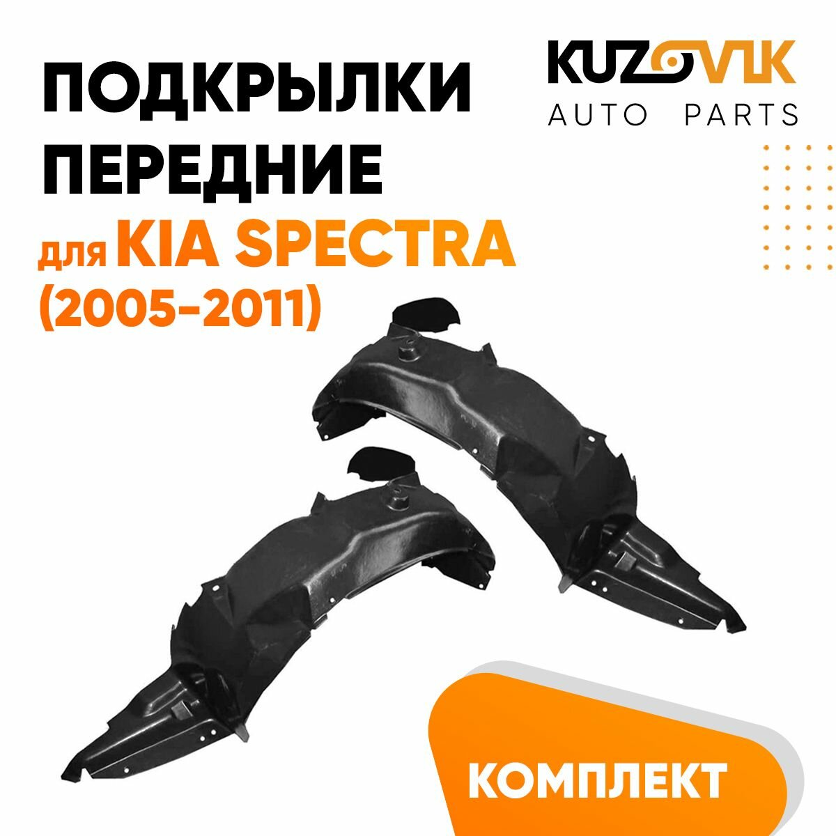 Подкрылки передние комплект Kia Spectra (2005-2011)