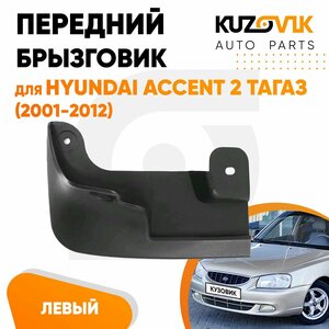 Брызговик передний левый для Хендай Акцент Hyundai Accent 2 ТагАЗ (2001-2012)