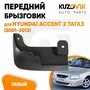 Брызговики Hyundai Accent 2 (1999–2012) передние + задние резиновые комплект 4 штуки