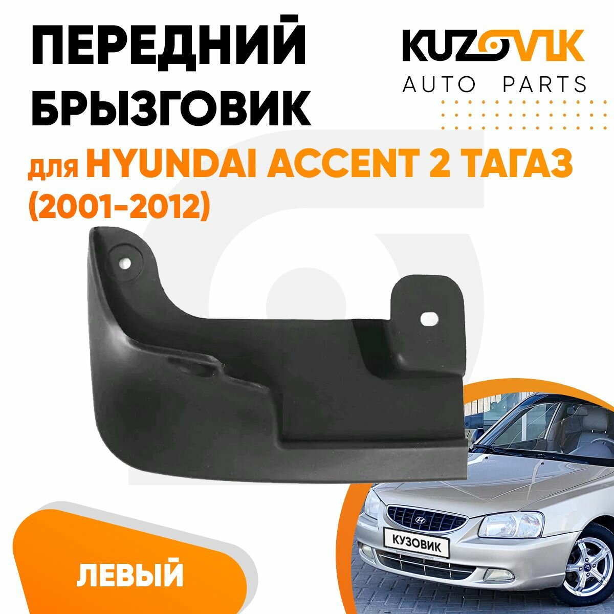 Брызговик передний левый для Хендай Акцент Hyundai Accent 2 ТагАЗ (2001-2012)