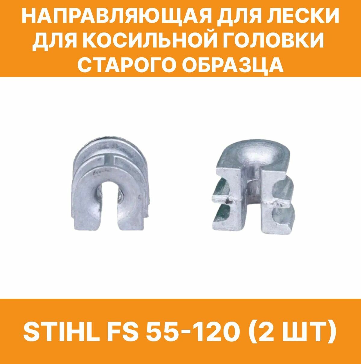 Направляющие(втулки) для лески триммера STIHL FS 55-130(2 штуки)