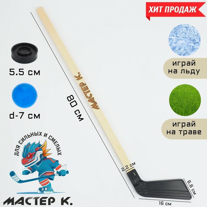 Набор для игры в хоккей Мастер К "Мастер К", клюшка 80 см, шайба 5,5х1,5 см, мяч 7 см