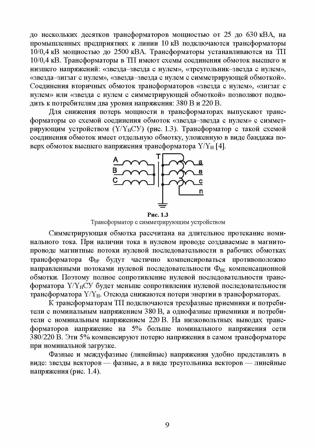Измерения в электрических сетях 0,4...10 кВ. Учебное пособие - фото №9