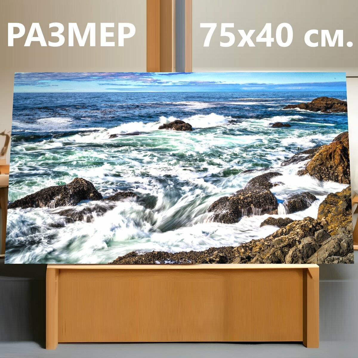 Картина на холсте "Море, волны, морской берег" на подрамнике 75х40 см. для интерьера