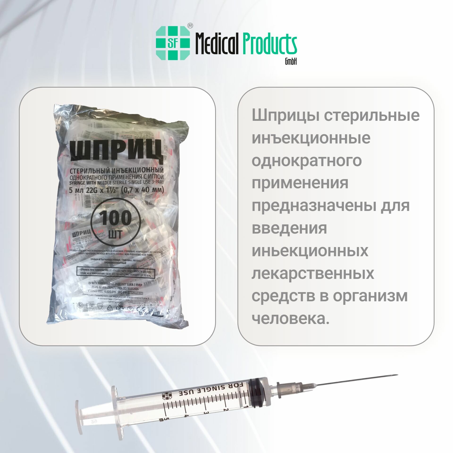 Шприц 5 мл, SF Medical Products Германия, трехкомпонентный 22G (0,7 мм х 40 мм), 100 шт, SFM