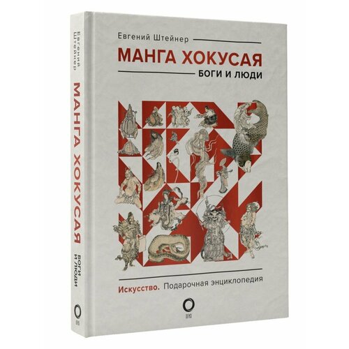 Манга Хокусая. Боги и люди евгений штейнер манга хокусая боги и люди