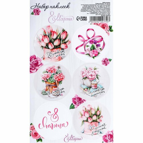Наклейки для цветов и подарков 8 March flowers 16 х 95 см 10шт 367₽