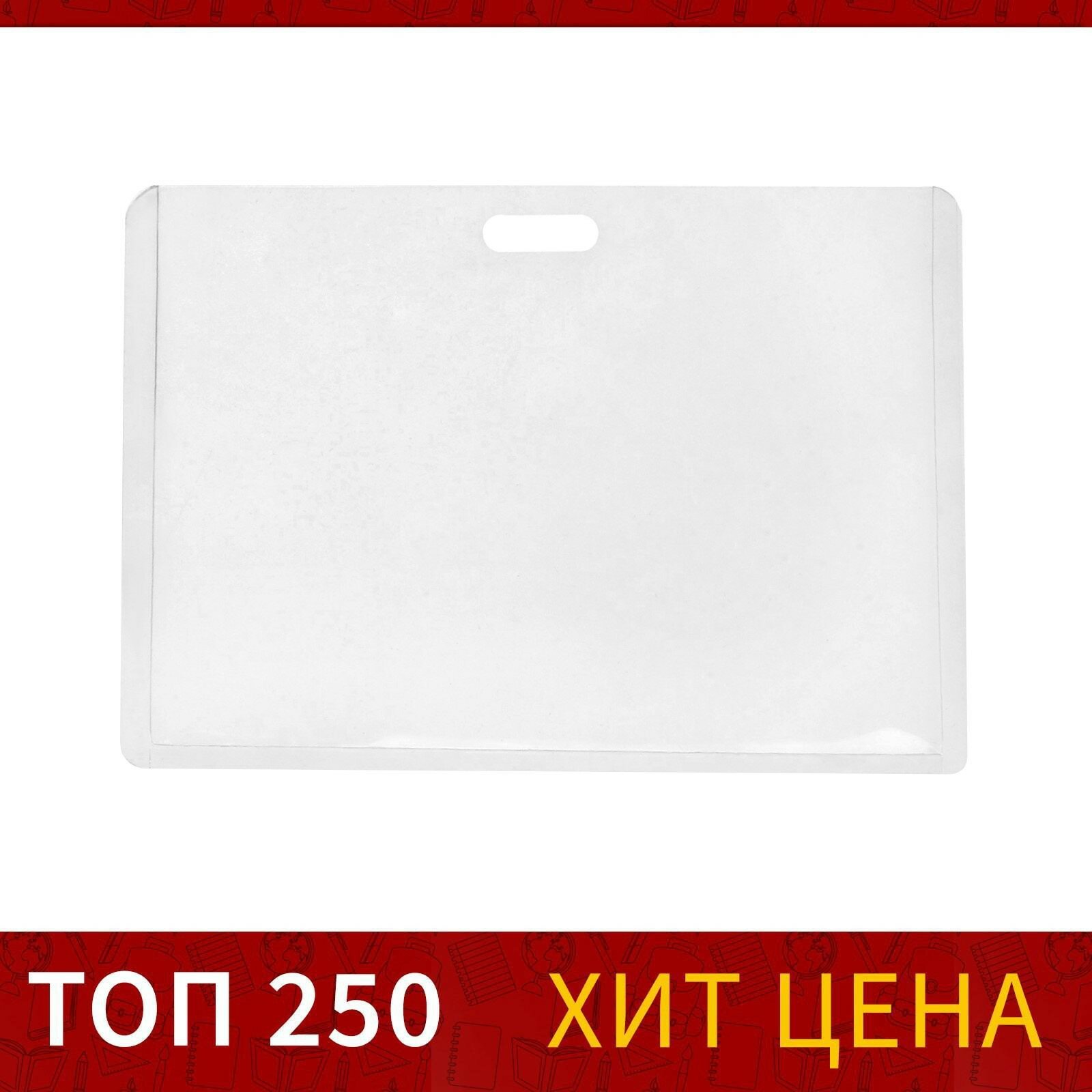 Бейдж-карман горизонтальный, (внешний 68 х 100 мм), внутренний 90 х 50 мм, 18 мкр (40шт.)