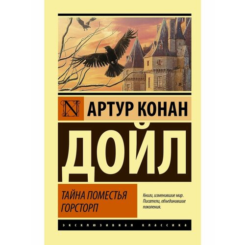 Тайна поместья Горсторп дойл артур конан тайна поместья горсторп